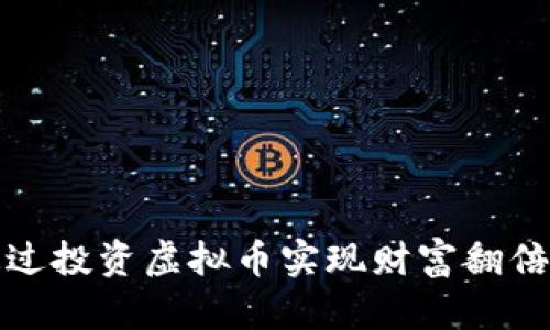 如何通过投资虚拟币实现财富翻倍的目标