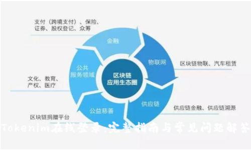 Tokenim在线登录：完整指南与常见问题解答