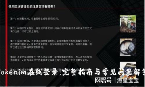 Tokenim在线登录：完整指南与常见问题解答