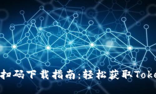 Tokenim扫码下载指南：轻松获取Tokenim应用