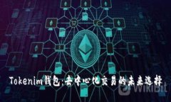 Tokenim钱包：去中心化交易的未来选择