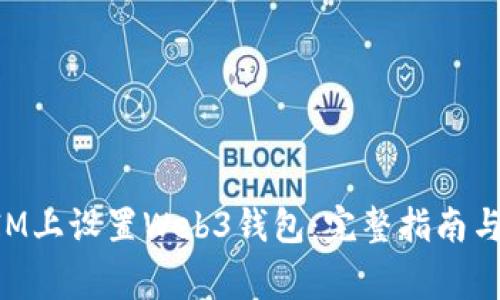 如何在TokenIM上设置Web3钱包：完整指南与常见问题解答