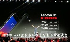 ### AXF虚拟币的投资分析与前景展望