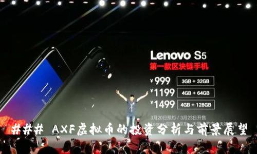 ### AXF虚拟币的投资分析与前景展望