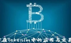 USDT在Tokenim中的应用与交易指南