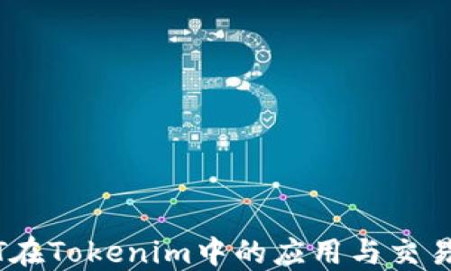 
USDT在Tokenim中的应用与交易指南