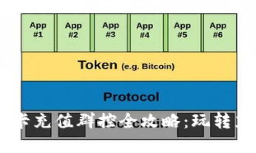 虚拟Q币点卡充值群控全攻略:玩转充值与管理!