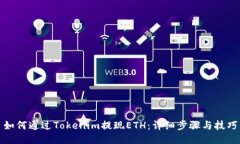 如何通过Tokenim提现ETH：详细步骤与技