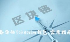 如何恢复未备份的Tokenim钱包：实用指