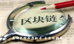 在哪里购买虚拟币：全方位指南