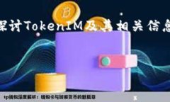 关于“tokenim能在什么币”的问题，我