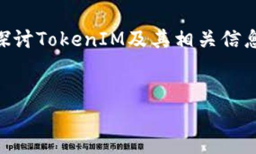 关于“tokenim能在什么币”的问题，我们可以构建一个好的结构来探讨TokenIM及其相关信息。以下是一个完整的草案，包含了的、关键词、大纲、问题及详细内容。


TokenIM：支持的币种及其使用指南