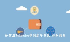 如何在Tokenim中创建子钱包：详细指南