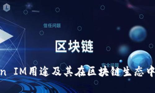 太坊Token IM用途及其在区块链生态中的重要性
