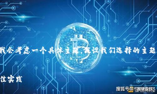 为了帮助您创建一个接近且的、关键词以及内容大纲，我会考虑一个具体主题。假设我们选择的主题是“2023年网络营销趋势”。以下是符合您要求的内容。

 
2023年网络营销趋势：提升品牌知名度和转化率的最佳实践