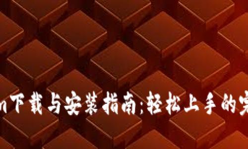 Tokenim下载与安装指南：轻松上手的完整教程