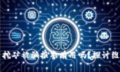 虚拟币挖矿被骗报警有用吗？探讨维权