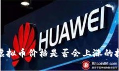 如何判断虚拟币价格是否会上涨的技巧