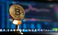1inch教程：全面解析去中心化交易所的