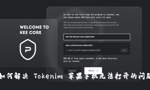 如何解决 Tokenim 苹果手机无法打开的问题
