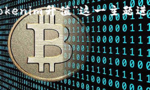 为了给出合适的  和相关内容，我们可以围绕“Tokenim升值”这一主题进行分析和探讨。下面是按照你的要求设计的内容。



Tokenim升值潜力分析：如何把握投资机会