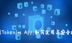 全面解析Tokenim App：如何使用与安全投