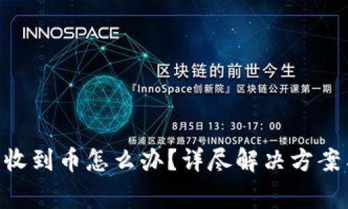 Tokenim未收到币怎么办?详尽解决方案与注意事项