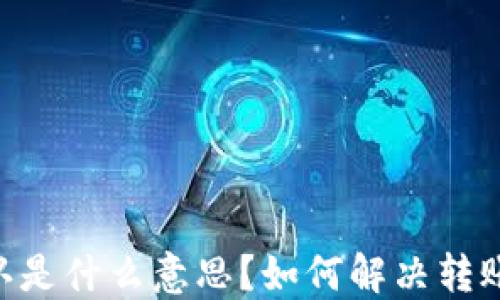 
Tokenim转账确认是什么意思？如何解决转账确认等待中问题