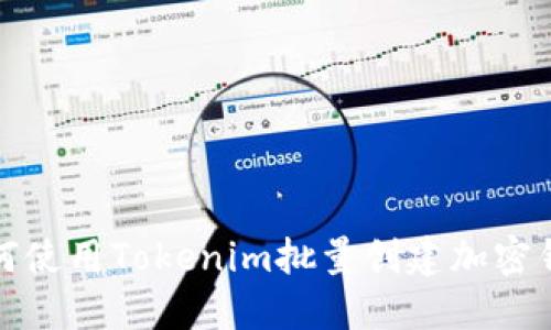 如何使用Tokenim批量创建加密钱包