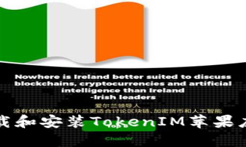 如何下载和安装TokenIM苹果应用程序