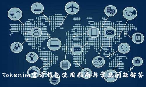 Tokenim官方钱包使用指南与常见问题解答