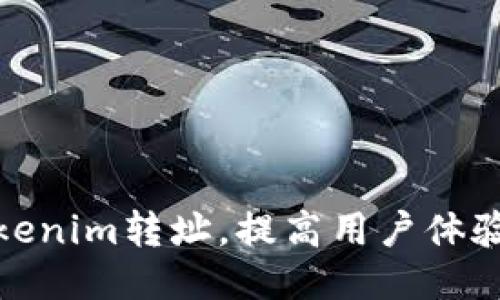 如何Tokenim转址，提高用户体验与效果