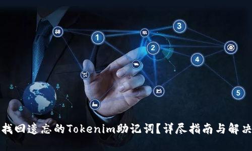 如何找回遗忘的Tokenim助记词？详尽指南与解决方案