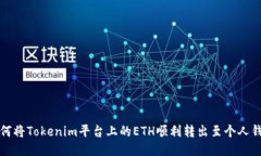 如何将Tokenim平台上的ETH顺利转出至个