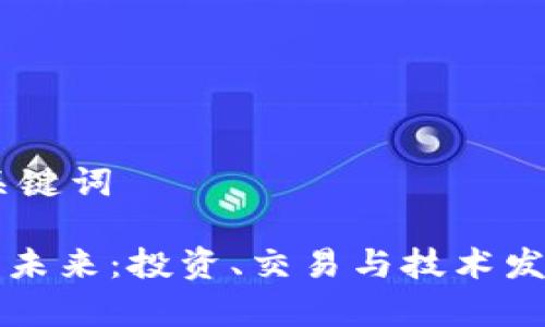 ## 和关键词

虚拟币的未来：投资、交易与技术发展全解析