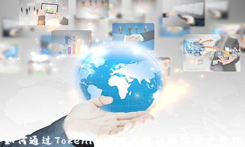 
如何通过Tokenim实现高效的数字资产管理