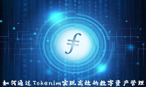 
如何通过Tokenim实现高效的数字资产管理