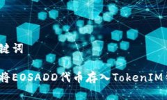和关键词如何将EOSADD代币存入TokenIM钱