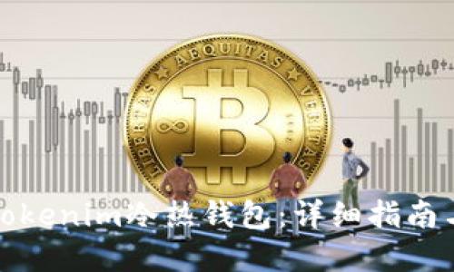 如何制作Tokenim冷热钱包:详细指南与实用技巧