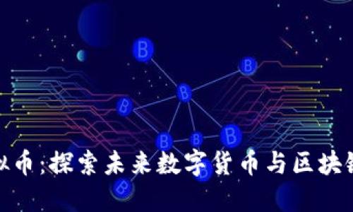 谷歌虚拟币：探索未来数字货币与区块链的整合