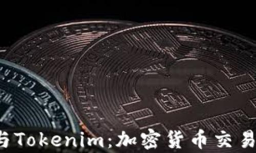 
深入解析Maicoin与Tokenim：加密货币交易平台的比较和选择