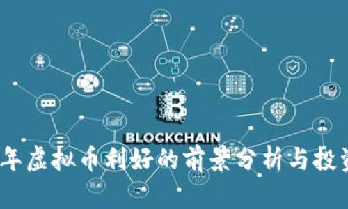 2023年虚拟币利好的前景分析与投资策略