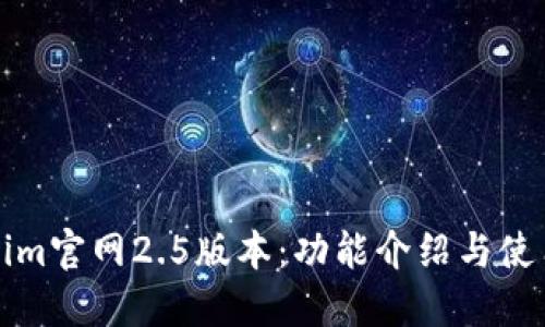 Tokenim官网2.5版本：功能介绍与使用指南