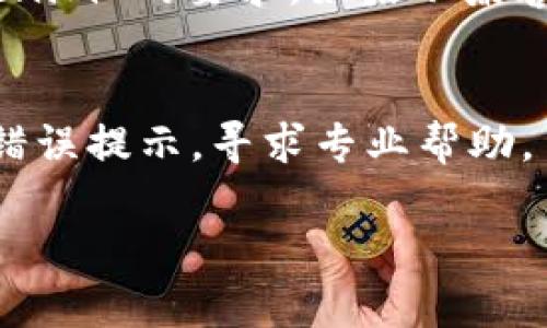 看起来您遇到的问题涉及到 Tokenim 的网络连接。为了帮助您解决这个问题，我将提供一些可能的原因和解决方案。

### 可能的原因和解决方案

#### 1. 网络设置问题
首先，要检查您的网络设置。在某些情况下，网络防火墙或代理设置可能会阻止应用程序连接互联网。您可以尝试在不同的网络环境下使用 Tokenim，比如切换到手机热点或其他 Wi-Fi 网络，看看是否能正常连接。

#### 2. 防火墙或安全软件干扰
防火墙或安全软件可能会误拦截 Tokenim 的网络请求。请尝试暂时禁用这些软件，看看问题是否得到解决。如果禁用后可以正常使用，则可能需要在防火墙或安全软件中添加 Tokenim 为例外。

#### 3. Tokenim 更新问题
确保您的 Tokenim 应用是最新版本。老旧版本的应用可能存在与新系统或网络协议不兼容的问题。您可以访问官方网站或应用商店，检查是否有可用更新。

#### 4. 服务器问题
有可能是 Tokenim 的服务器出现了故障，导致无法正常连接。您可以通过社交媒体或社区渠道查找相关信息，看看其他用户是否也遇到类似问题。

#### 5. 应用缓存问题
应用的缓存可能会导致问题。您可以尝试清除 Tokenim 的缓存，或者卸载后重新安装该应用，以解决可能的缓存问题。

#### 6. 系统兼容性问题
检查您的操作系统是否与 Tokenim 兼容。如果是手机应用，确保您的设备系统版本符合 Tokenim 的要求。如果不兼容，考虑升级操作系统或更换其他设备。

### 结束语
如果以上方法都无法解决您的问题，建议您联系 Tokenim 的客服支持，提供详细问题描述与错误提示，寻求专业帮助。

希望这些信息能帮助您解决问题！如果还有其他疑问，请随时问我。