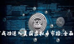 如何成功进入美国虚拟币市场：全面指