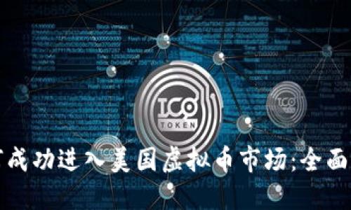 如何成功进入美国虚拟币市场:全面指南