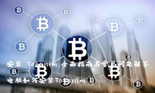 安装 Tokenim：全面指南与常见问题解答

电脑如何安装Tokenim