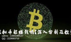 投资虚拟币能赚钱吗？深入分析及投资
