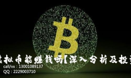投资虚拟币能赚钱吗？深入分析及投资策略