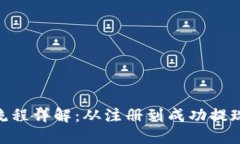 Tokenim提现流程详解：从注册到成功提
